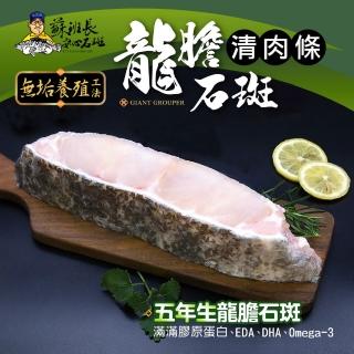 【蘇班長安心石斑】龍膽石斑清肉600g 任選1500免運 歐盟食安標準 得獎最多的石斑(永安石斑 龍膽石斑)