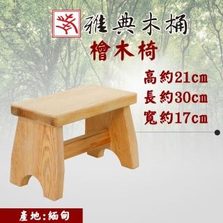 【雅典木桶】天然無毒 芬多精 珍貴國寶級檜木 高21CM 濃濃檜木香 檜木板凳(浴室椅)