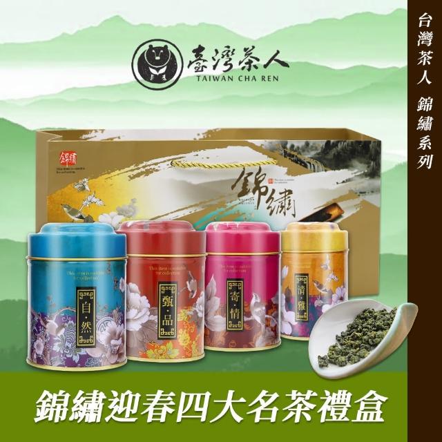 【台灣茶人】錦繡迎春四大名茶禮盒-2盒(1斤/保鮮二兩裝) 【台灣茶人】錦繡迎春四大名茶禮盒-2盒(1斤/保鮮二兩裝)