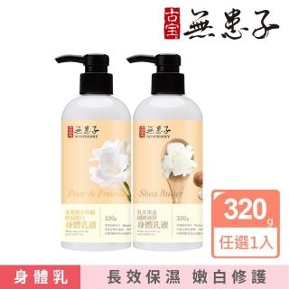 【古寶無患子】SET-木梨與小蒼蘭保濕嫩白身體乳液(320g)