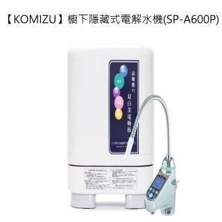 【KOMIZU】櫥下隱藏式電解水機(SP-A600P)