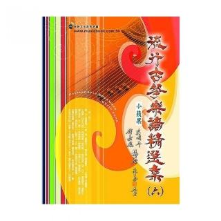 流行古箏樂譜精選集（六）（簡譜、樂譜：適用古箏）