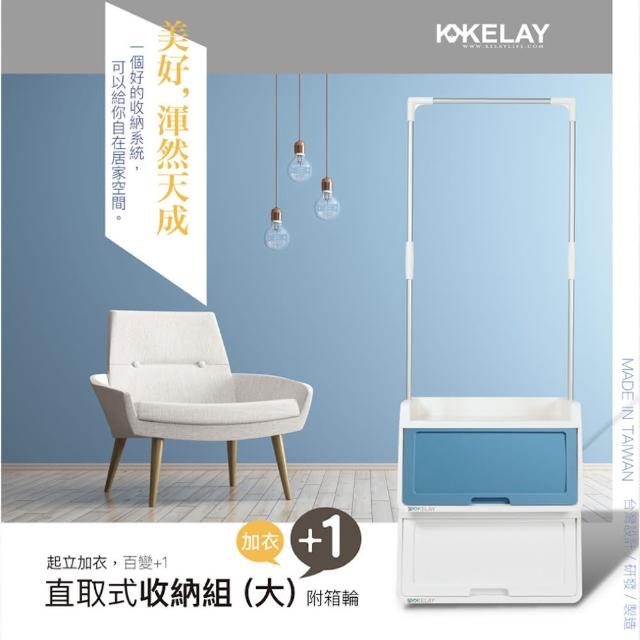 【KELAY】+1直取式衣架收納組(繽紛系列-鄉村藍)