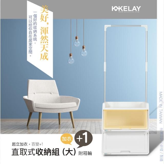 【KELAY】+1直取式衣架收納組(冰釀系列-冰釀黃)