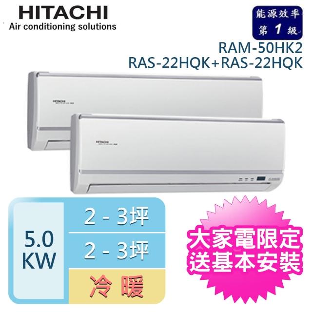 【HITACHI 日立】3-5坪*2 一對二變頻壁掛分離式冷暖冷氣(RAM-50HK1/RAS-22HK1+RAS-22HK1)