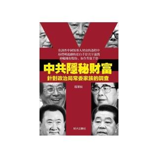 中共隱秘財富：針對政治局常委家族的調查