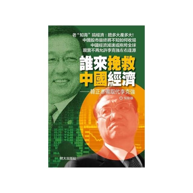 誰來挽救中國經濟：韓正準備取代李克強 | 拾書所