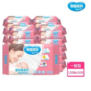 【奈森克林】嬰兒純水柔濕巾(120抽/包;24包/箱)