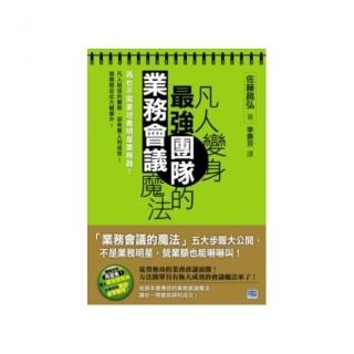 凡人變身最強團隊的業務會議魔法