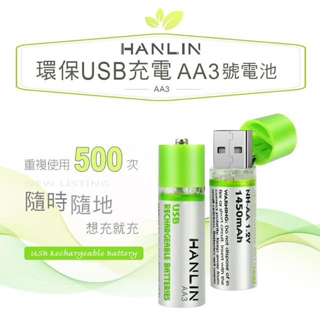 【HANLIN】AA3(環保USB充電AA3號電池)