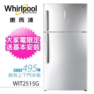 【6月洗冰節抽紅利金★Whirlpool 惠而浦】495L◆創易上下門冰箱◆鈦金鋼(WIT2515G)