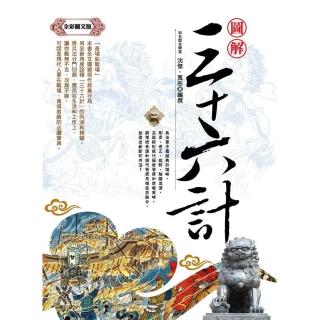 「全彩圖文版」圖解三十六計：使你在職場、經商和做人處事中取勝