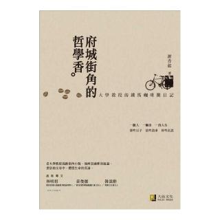 府城街角的哲學香：大學教授的鐵馬咖啡攤日記（精美書衣版）