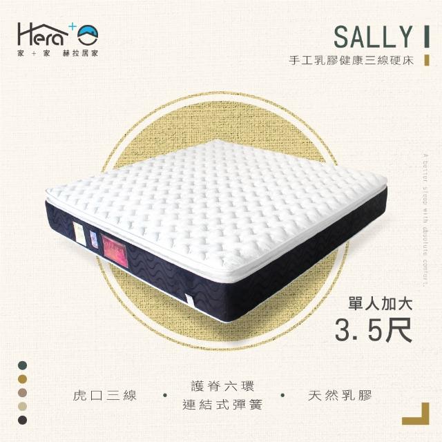 【HERA 赫拉】Sally 手工乳膠健康三線硬床(單人3.5尺)