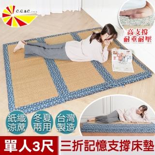 【凱蕾絲帝】台灣製造-冬夏兩用臻愛沁涼紙纖高支撐三折單人記憶聚合床墊(3尺)