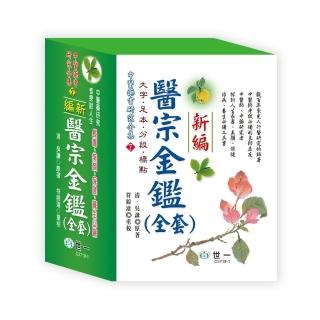 【世一】醫宗金鑑(2本一套)