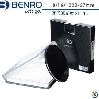 【BENRO百諾】圓形減光鏡 SD ND 8/16/1000/ - 67mm(勝興公司貨)