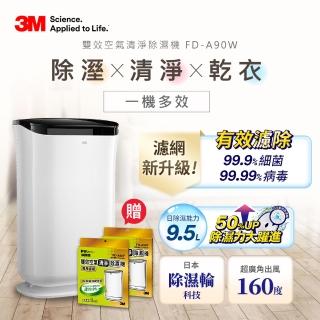 【3M】9.5L雙效空氣清淨除濕機FD-A90W 可清淨/除濕/乾衣(送一年份專用濾網/市價$1980)