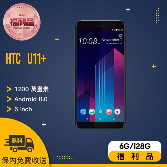 【HTC 宏達電】福利品 U11+ 智慧型手機(6G/128G)