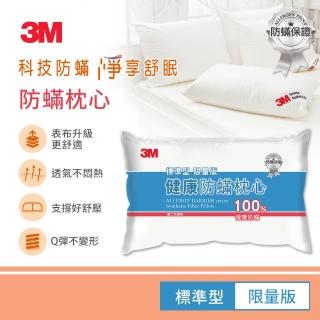 【1231前下單抽義大利來回機票】3M 2018新一代標準型限量版健康防蹣枕心(表布觸感再升級)