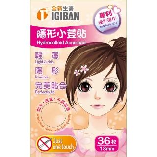 【IGIBAN 全新一級絆】隱形小荳貼 特薄 36枚(台灣製造好品質、專利設計好操作、快速完美貼合佳)