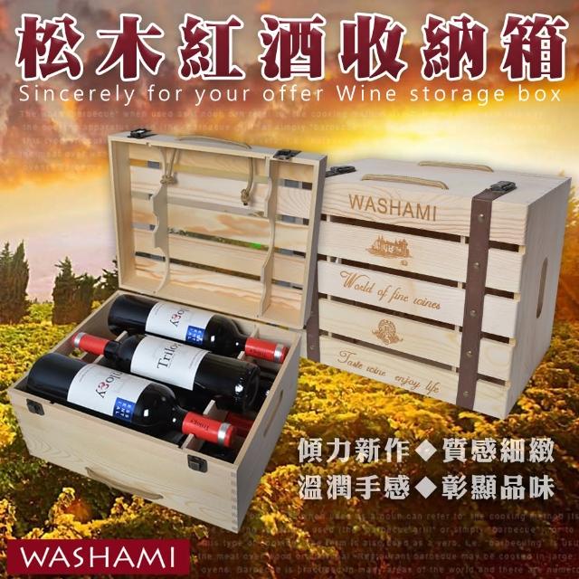 【WASHAMl】小工匠萬用松木創意收納箱-紅酒箱