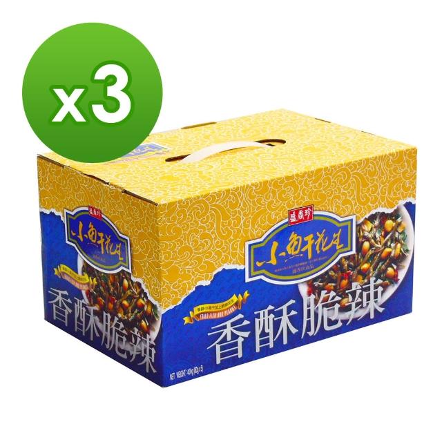 【盛香珍】小魚干花生禮盒400gX3盒(下酒菜/派對/零嘴/香酥脆辣)