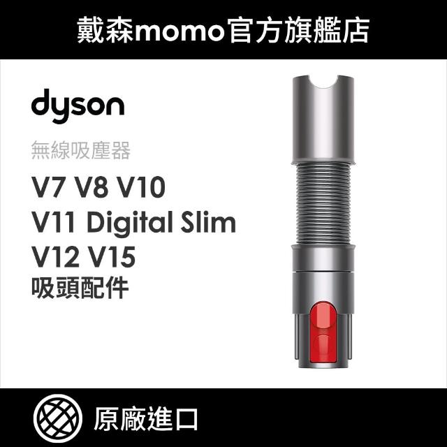 【dyson 戴森】V7 V8 延伸軟管(原廠公司貨)