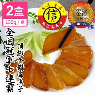 【揚信】一口吃 第一名王信丁頂級金鑽烏魚子 燒烤即食包(150g/2盒)