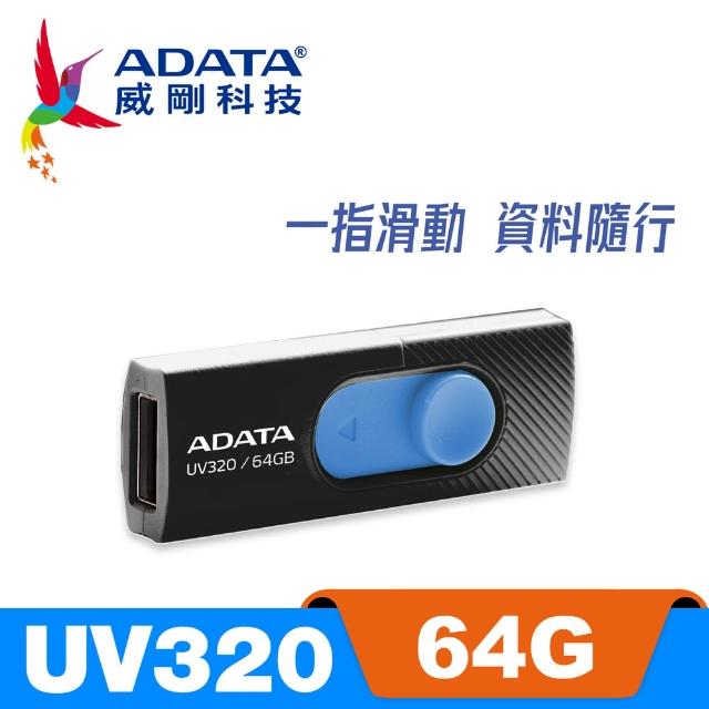 【ADATA 威剛】UV320 USB3.1/3.2 Gen1 隨身碟 64G