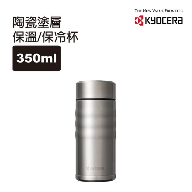 【KYOCERA 京瓷】旋蓋不銹鋼陶瓷塗層真空保溫保冷杯350ML(科技銀)