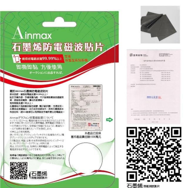 【Ainmax 艾買氏】石墨烯防電磁波貼片(吸收電磁波達99.99%再送功能性電競滑鼠)