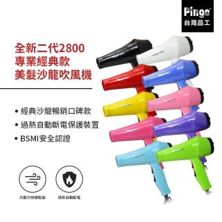 【Pingo台灣品工】全新二代2800專業經典款美髮沙龍吹風機(沙龍專用)