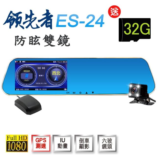 【領先者】ES-24 測速提醒 防眩雙鏡 後視鏡型行車記錄器(加送32G)