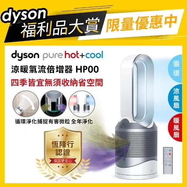 【dyson 戴森 限量福利品】Pure Hot +Cool HP00 三合一空氣清淨機/風扇/電暖器(時尚白  冬季熱銷中)