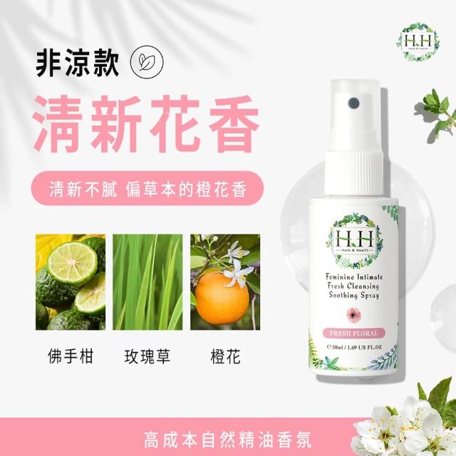 【HH 草本新淨界】私密潔淨舒緩噴霧50ml(私密保養 私密噴霧 私密香水)