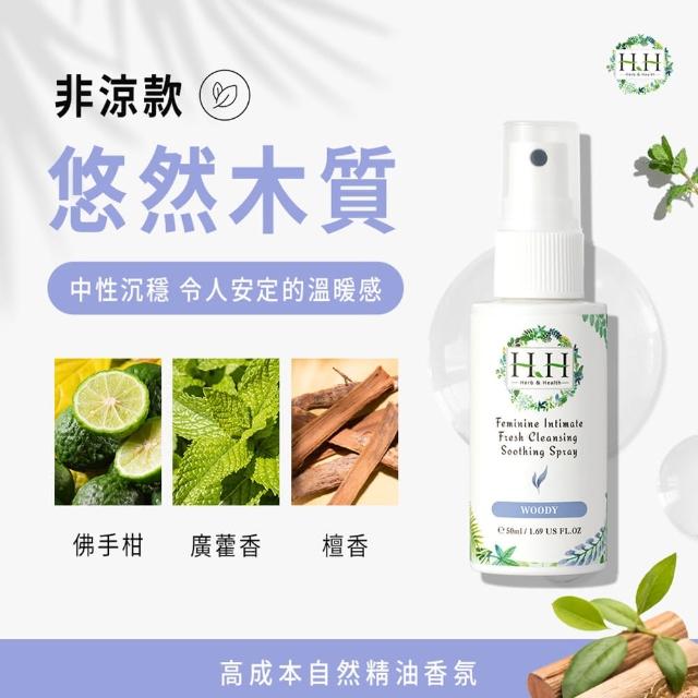 【HH 草本新淨界】私密潔淨舒緩噴霧50ml(私密保養 私密噴霧 私密香水)