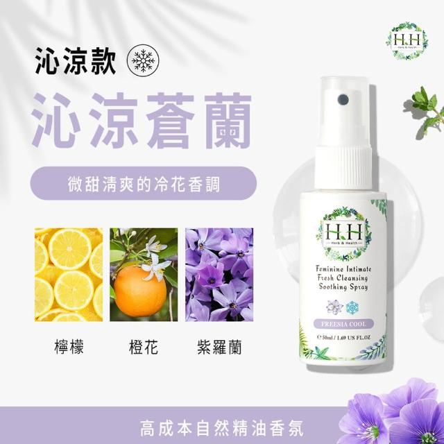 【HH 草本新淨界】私密潔淨舒緩噴霧50ml(私密保養 私密噴霧 私密香水)