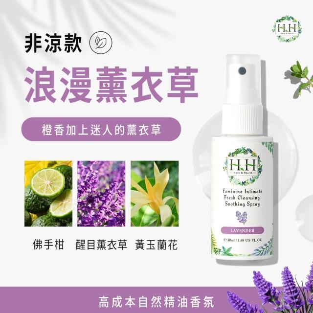 【HH 草本新淨界】私密潔淨舒緩噴霧50ml(私密保養 私密噴霧 私密香水)
