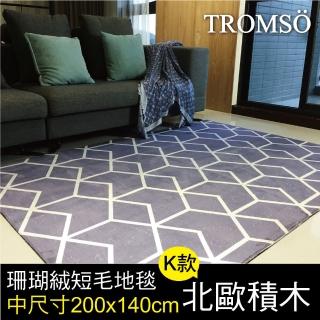 【TROMSO】珊瑚絨短毛地毯-中尺寸K北歐積木200x140cm(短毛地毯)