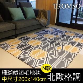 【TROMSO】珊瑚絨短毛地毯-中尺寸N北歐格調200x140cm(短毛地毯)