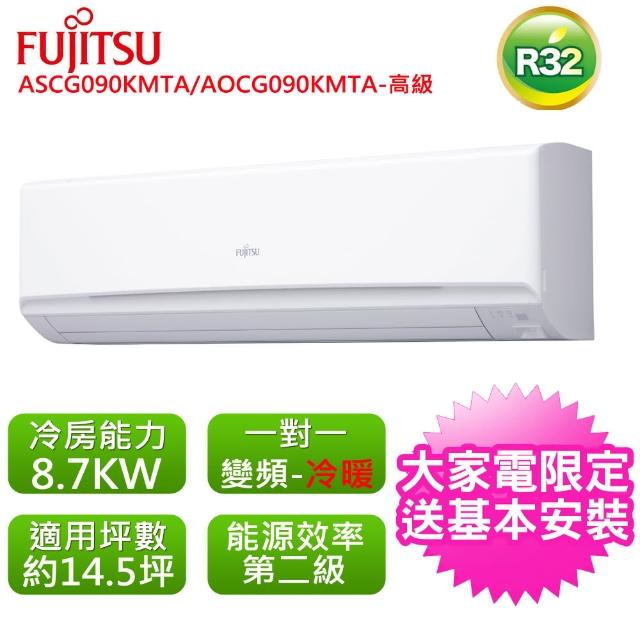 【FUJITSU 富士通】標準14.5坪用高級M系列分離式冷暖氣ASCG090KMTA/AOCG090KMTA(ASCG090KMTA/AOCG090KMTA)