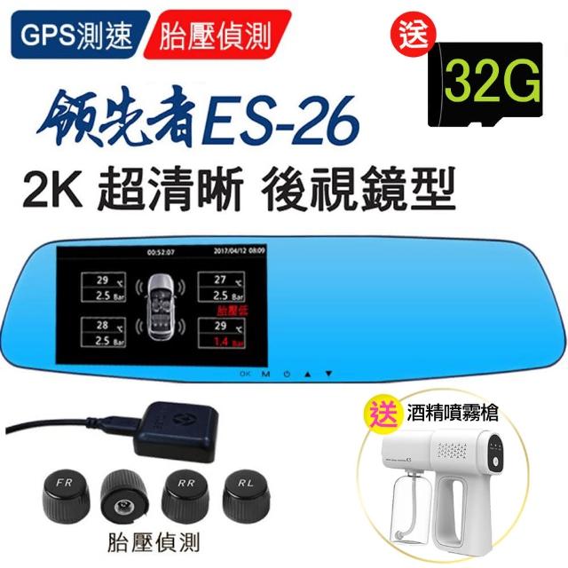 【領先者】ES-26 GPS測速 胎壓監測 WDR 2K 雙鏡後視鏡型行車記錄器(加胎壓偵測器+送16G)