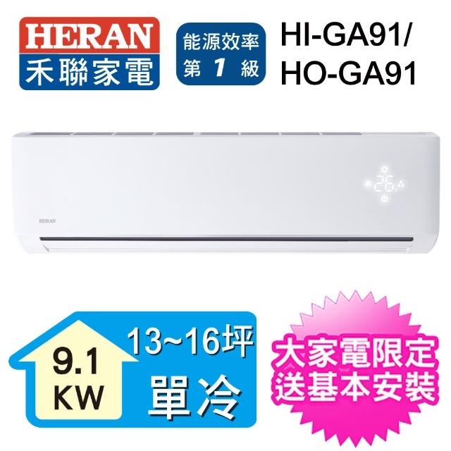 【超夏趴送DC扇★HERAN 禾聯】22-25坪 R32變頻冷專一對一壁掛分離式(HO-GA91)