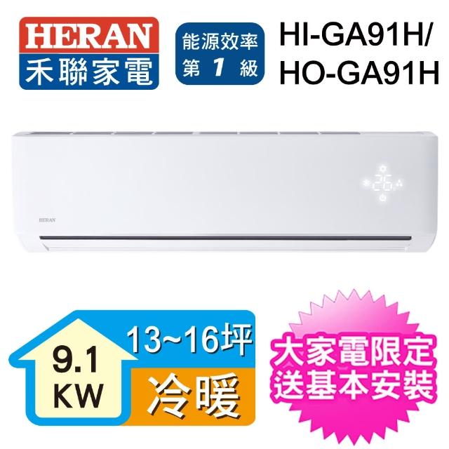 【HERAN 禾聯】★早買好優惠★好禮6選1★22-25坪 R32變頻冷暖一對一壁掛分離式(HO-GA91H)