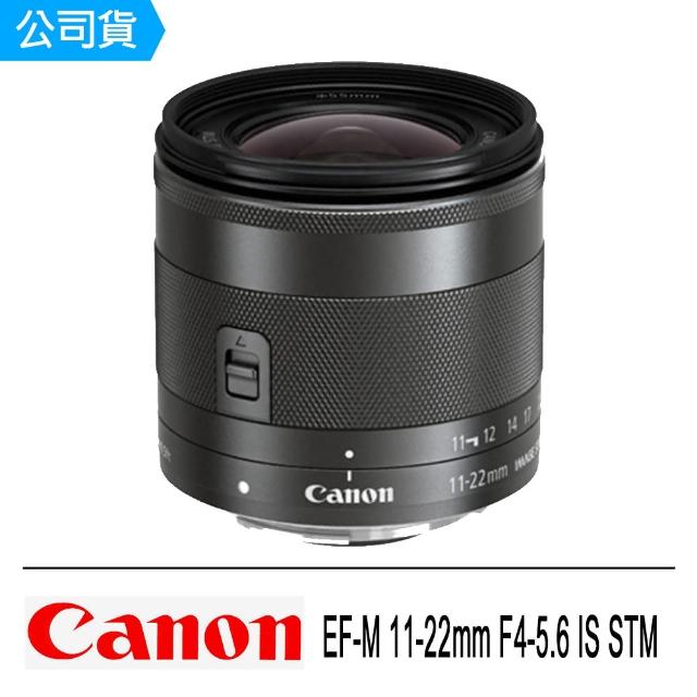 【Canon】EF-M 11-22mm F4-5.6 IS STM(公司貨)