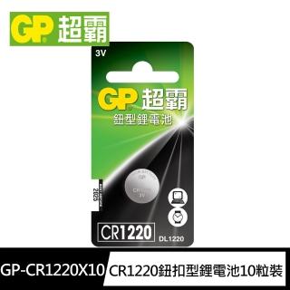 【GP超霸】CR1220鈕扣型 鋰電池10粒裝(3V LR1鈕型電池DL1220)