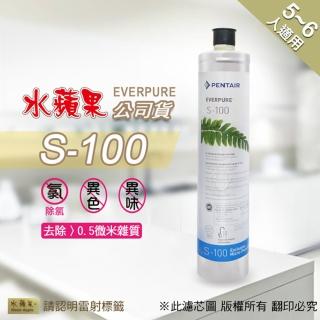 【水蘋果】Everpure  S100  濾心(水蘋果公司貨)