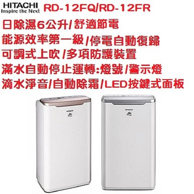 【HITACHI 日立】6L舒適節電除濕機(RD12FQ/RD12FR)