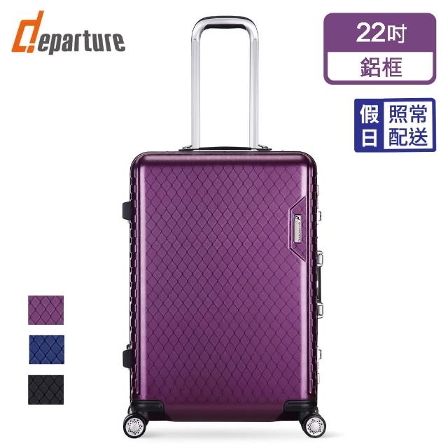 departure 旅行趣【departure 旅行趣】輕量系列 22吋 硬殼細鋁框箱/行李箱/旅行箱/登機箱(3色可選_HD205)